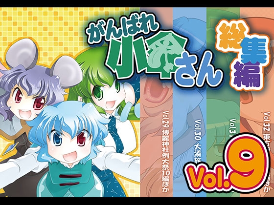 がんばれ小傘さん総集編9 [STUDIOはまち組] | DLsite 同人