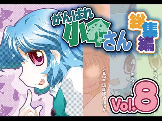 がんばれ小傘さん総集編8 [STUDIOはまち組] | DLsite 同人