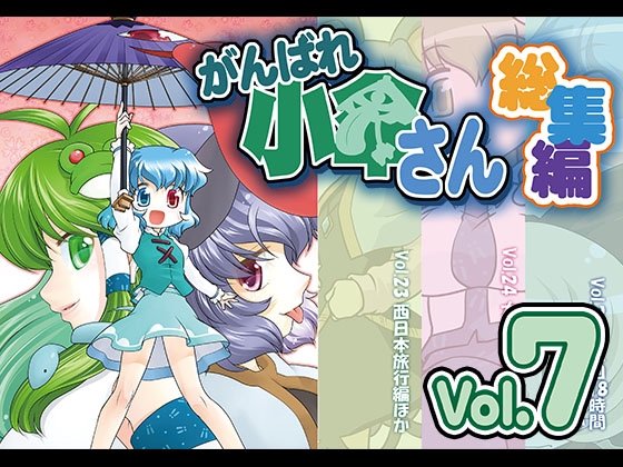 がんばれ小傘さん総集編7 [STUDIOはまち組] | DLsite 同人