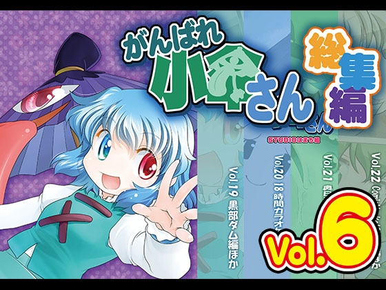 がんばれ小傘さん総集編6 [STUDIOはまち組] | DLsite 同人