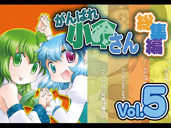 がんばれ小傘さん総集編5 [STUDIOはまち組] | DLsite 同人