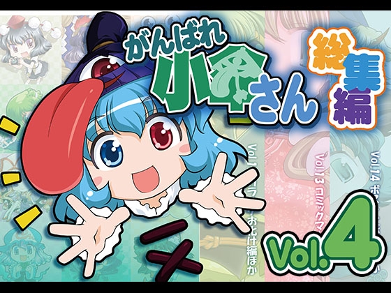 がんばれ小傘さん総集編4 [STUDIOはまち組] | DLsite 同人