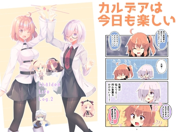 ChaldeaLifeLog.2 [ヒイロイズム] | DLsite 同人