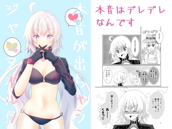 本音が出ちゃうジャンヌオルタ [ヒイロイズム] | DLsite 同人