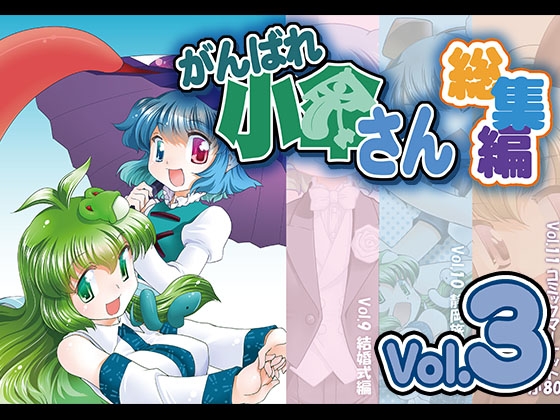 がんばれ小傘さん総集編3 [STUDIOはまち組] | DLsite 同人