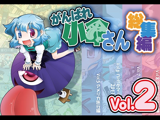 がんばれ小傘さん総集編2 [STUDIOはまち組] | DLsite 同人
