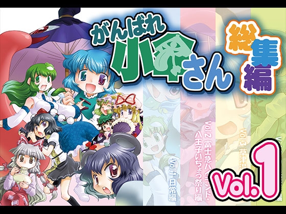 がんばれ小傘さん総集編1 [STUDIOはまち組] | DLsite 同人