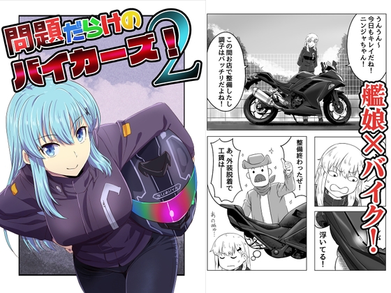 問題だらけの鎮守府バイカーズ!2 [らくがきのーと] | DLsite 同人