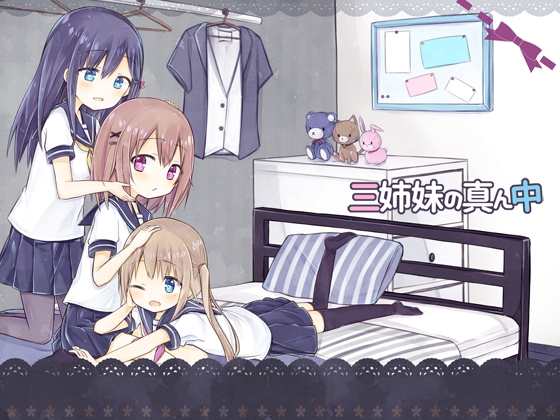 三姉妹の真ん中 [空色の音] | DLsite 同人