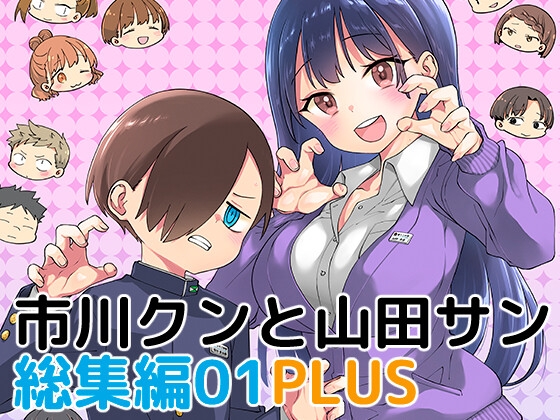 市川クンと山田サン 総集編01 PLUS [まくねいる工房] | DLsite 同人