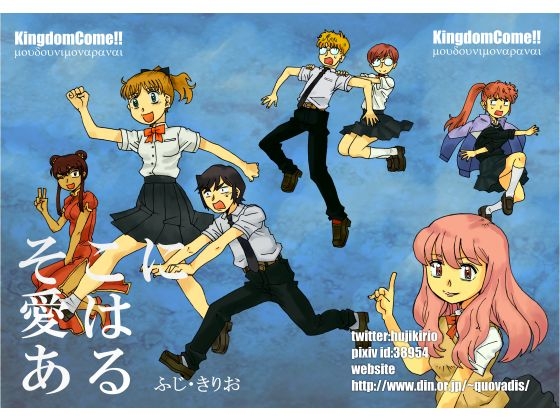 そこに愛はある [Kingdom Come!!] | DLsite 同人