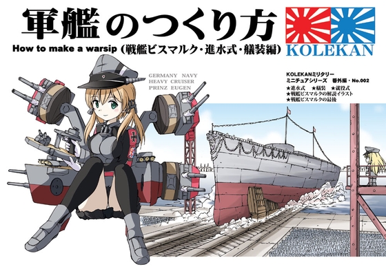軍艦のつくり方・後編(戦艦ビスマルク・進水式・艤装編) [オペレーション・ボックス] | DLsite 同人