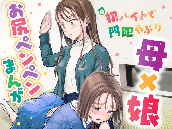 初バイトで門限やぶり [たいにぃプラネット] | DLsite 同人