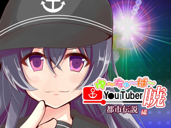 帰ってきた  ゆーちゅーばー暁 都市伝説編 [さといも牧場] | DLsite 同人
