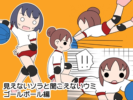 見えないソラと聞こえないウミゴールボール編 [旅するアニフォト] | DLsite 同人