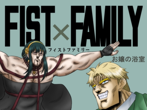 FIST×FAMILY [お嬢の浴室] | DLsite 同人
