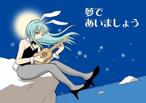 夢であいましょう [tito] | DLsite 同人