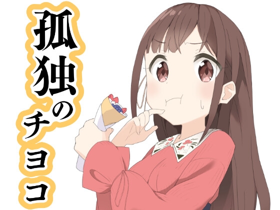 孤独のチヨコ [やきにくたべ放題] | DLsite 同人