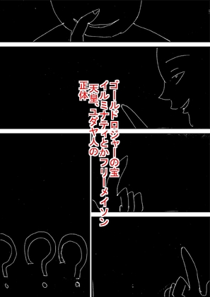 ゴ○ルドロジャーの宝 イルミナティとかフ○ーメイソン  天皇、ユダヤ人の 正体 [Kさん小説漫画垢] | DLsite 同人