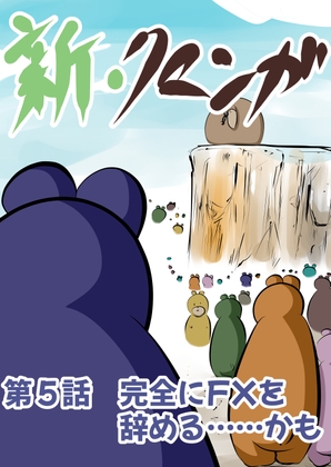 新・クマンガ 第5話 完全にFXを辞める……かも [コーンパン] | DLsite 同人