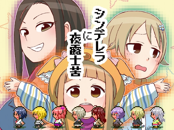 シンデレラに夜露士苦 [シベリアンハスキー] | DLsite 同人