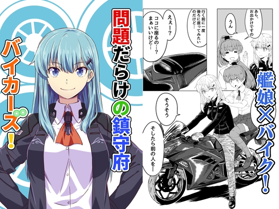 問題だらけの鎮守府バイカーズ! [らくがきのーと] | DLsite 同人
