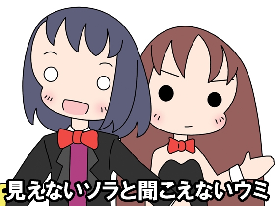 見えないソラと聞こえないウミ文化祭編 [旅するアニフォト] | DLsite 同人