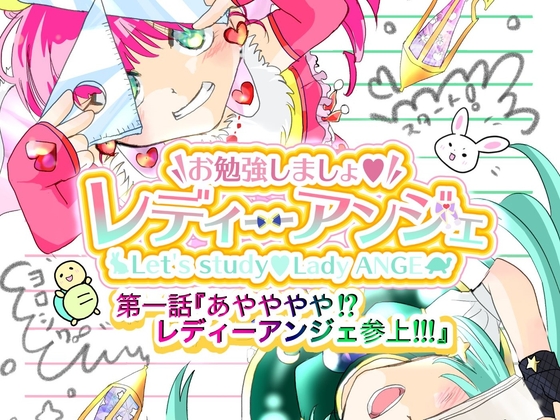 お勉強しましょ☆レディーアンジェ 1 [あやかなぷろじぇくと] | DLsite 同人