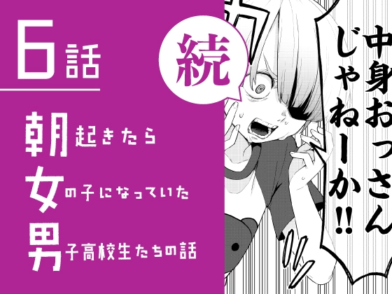 続・朝起きたら女の子になっていた男子高校生たちの話 第6話 [※男です。] | DLsite 同人