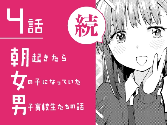 続・朝起きたら女の子になっていた男子高校生たちの話 第4話 [※男です。] | DLsite 同人