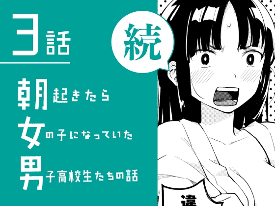 続・朝起きたら女の子になっていた男子高校生たちの話 第3話 [※男です。] | DLsite 同人