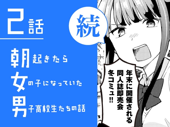 続・朝起きたら女の子になっていた男子高校生たちの話 第2話 [※男です。] | DLsite 同人