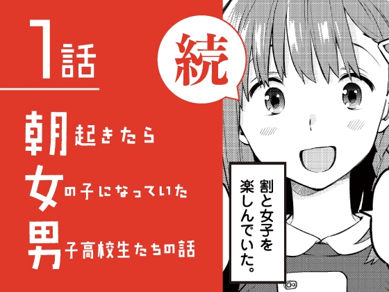 続・朝起きたら女の子になっていた男子高校生たちの話 第1話 [※男です。] | DLsite 同人