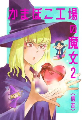 かまぼこ工場の魔女2 [信吉茶屋] | DLsite 同人