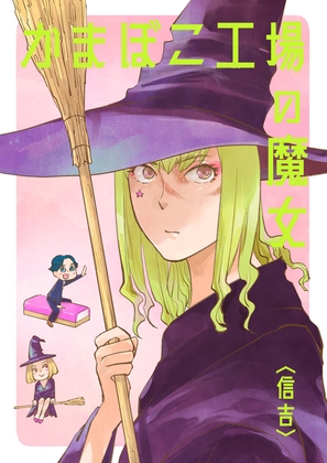 かまぼこ工場の魔女 [信吉茶屋] | DLsite 同人