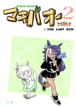 U○娘マキ○オーダービー2 + THE LAST RUN [ND] | DLsite 同人