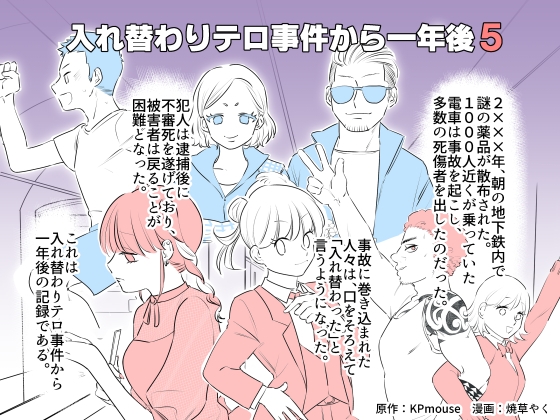 入れ替わりテロ事件から一年後5 [入れキチサー] | DLsite 同人