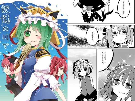 記憶の川で [あんこストロベリー] | DLsite 同人