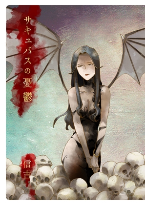 サキュバスの憂鬱 [信吉茶屋] | DLsite 同人