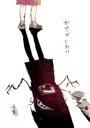 かげがこわい [信吉茶屋] | DLsite 同人
