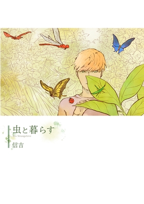虫と暮らす [信吉茶屋] | DLsite 同人