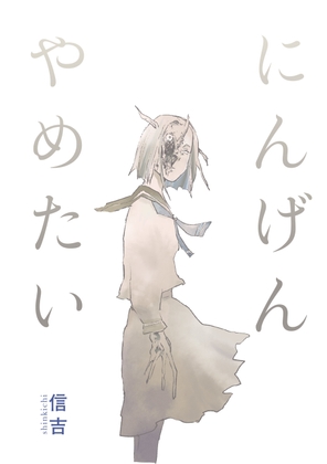 にんげんやめたい [信吉茶屋] | DLsite 同人