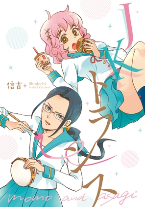 JKトランス [信吉茶屋] | DLsite 同人
