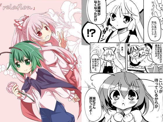relation [あんこストロベリー] | DLsite 同人