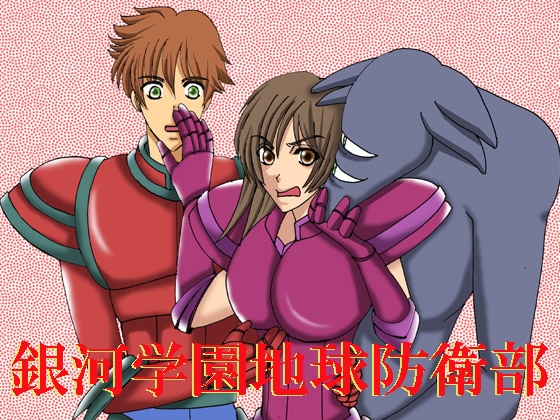 銀河学園地球防衛部 [MAGIC MONSTER] | DLsite 同人
