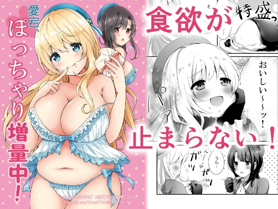 愛宕、ぽっちゃり増量中! [七色のねりぶくろ] | DLsite 同人