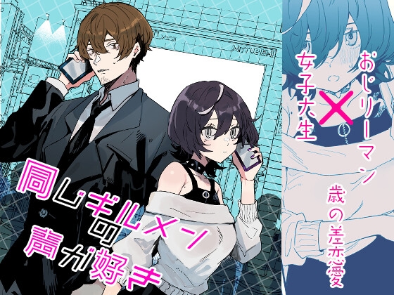 同じギルメンの声が好き [みのむしアンティーク] | DLsite 同人