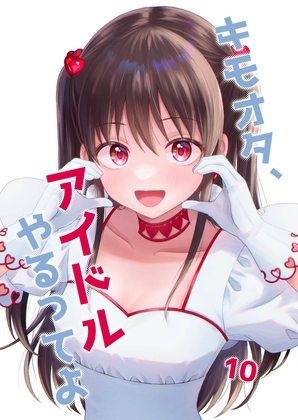 キモオタ、アイドルやるってよ(10) [一色いたる] | DLsite 同人