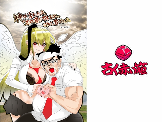 神は言われた。「オタクに優しいギャルあれ。」こうして、君とであった。 [古く赤い箱] | DLsite 同人