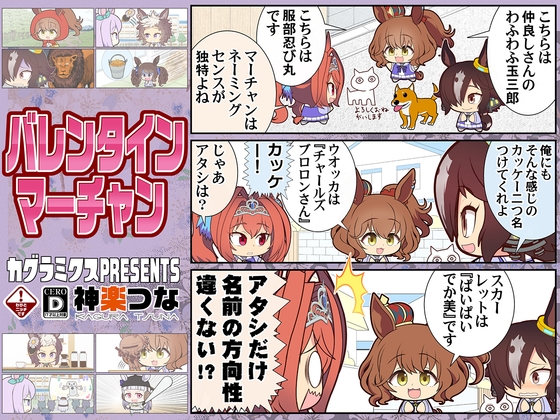 バレンタインマーチャン [カグラミクス] | DLsite 同人